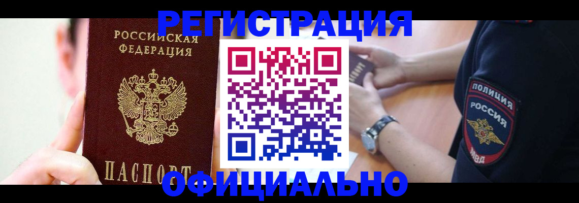 прописка для работы в Ершове